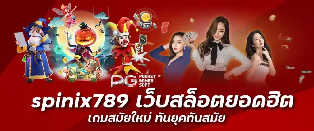 เว็บสล็อตยอดฮิต เกมสมัยใหม่ ทันยุคทันสมัย