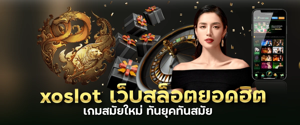 เว็บสล็อตยอดฮิต เกมสมัยใหม่ ทันยุคทันสมัย