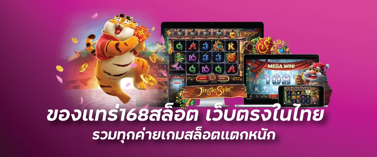 ของแทร่168สล็อต เว็บตรงในไทย รวมทุกค่ายเกมสล็อตแตกหนักfunny888