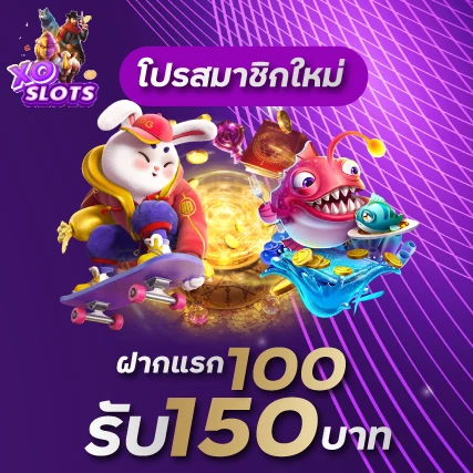 โปรสมาชิกใหม่ฝากแรก 100รับ 150บาทxoslot