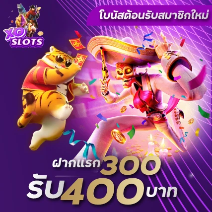 โบนัสต้อนรับสมาชิกใหม่ฝาก 300รับ 400 บาท