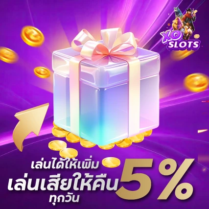 เล่นได้ให้เพิ่ม เล่นเสียให้คืน 5% ทุกวันxoslot