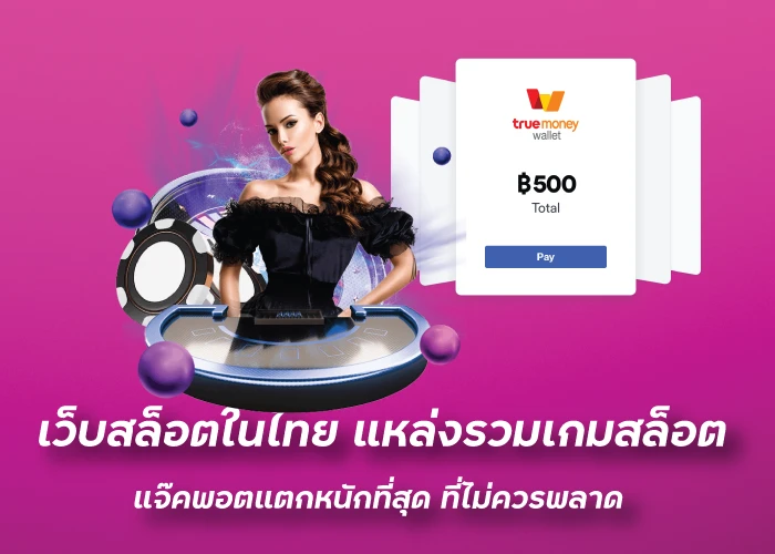 เว็บสล็อตในไทย แหล่งรวมเกมสล็อตแจ๊คพอตแตกหนักที่สุด ที่ไม่ควรพลาดfunny888