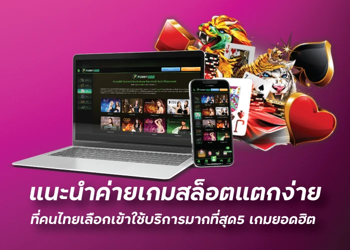 แนะนำค่ายเกมสล็อตแตกง่าย ที่คนไทยเลือกเข้าใช้บริการมากที่สุด5 เกมยอดฮิตfunny888