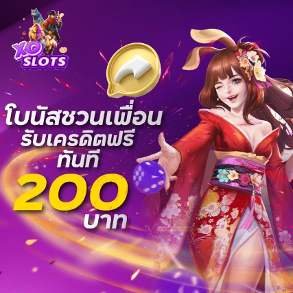 โบนัสชวนเพื่อนรับเครดิตฟรีทันที 200 บาทxoslot