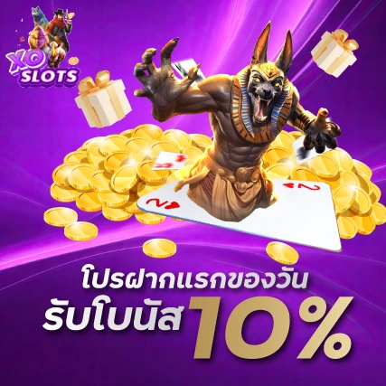 โปรฝากแรกของวันรับโบนัส 10% xoslot