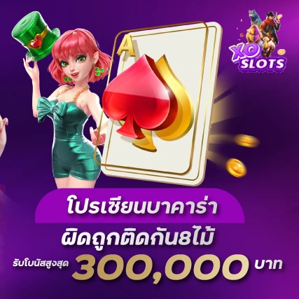 โปรเซียนบาคาร่าผิดถูกติดกัน8ไม้ รับโบนัสสูงสุด 300,000บาทxoslot