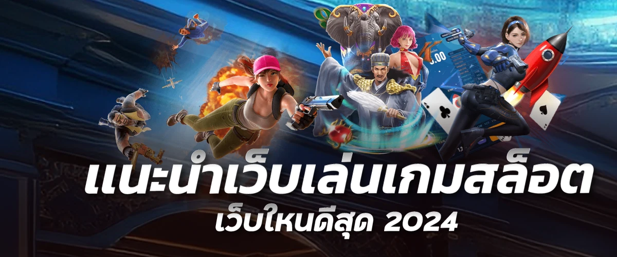 เเนะนำเว็บเล่นเกมสล็อต เว็บใหนดีสุด 2024