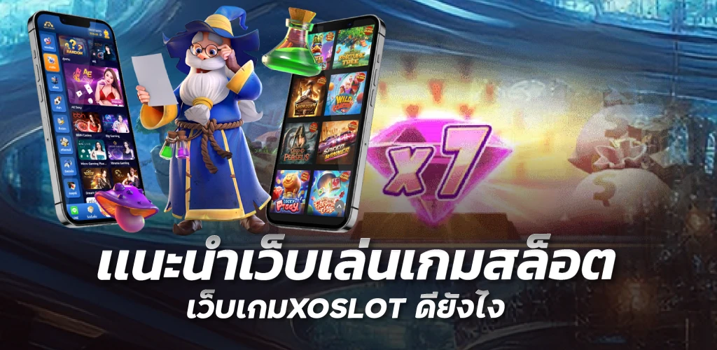 เเนะนำเว็บเล่นเกมสล็อต เว็บเกมXOSLOT ดียังไง