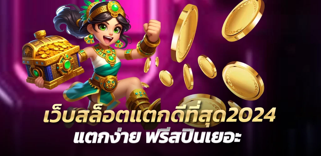 เว็บสล็อตแตกดีที่สุด2024 แตกง่าย ฟรีสปินเยอะ