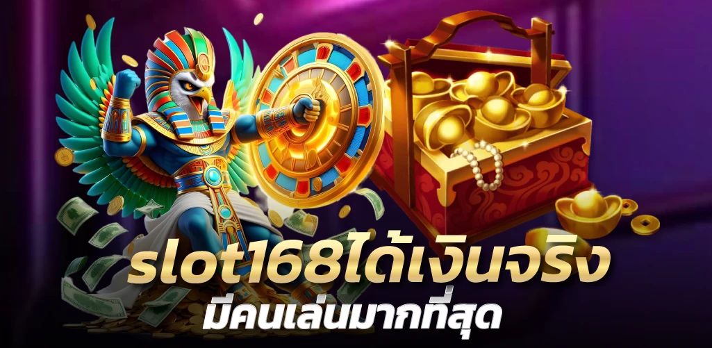 slot168ได้เงินจริง มีคนเล่นมากที่สุด