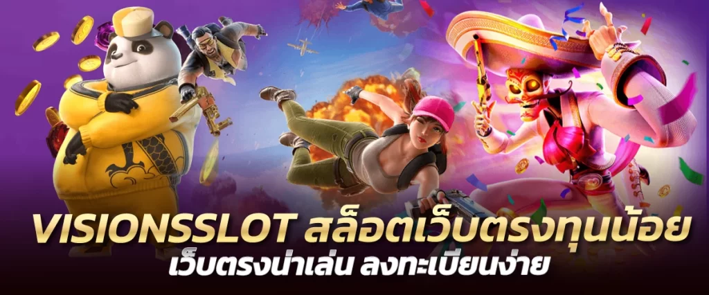 VISIONSSLOT สล็อตเว็บตรงทุนน้อย เว็บตรงน่าเล่น ลงทะเบียนง่าย