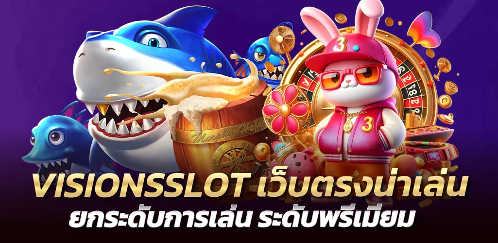 VISIONSSLOT เว็บตรงน่าเล่น ยกระดับการเล่น ระดับพรีเมียม 