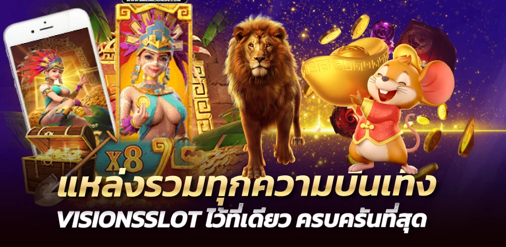 แหล่งรวมทุกความบันเทิง VISIONSSLOT ไว้ที่เดียว ครบครันที่สุด 