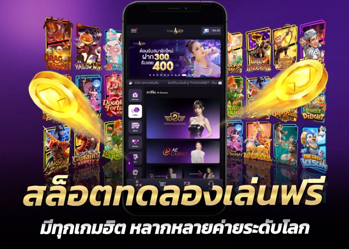 สล็อตทดลองเล่่นฟรี มีทุกเกมฮิต หลากหลายค่ายระดับโลก